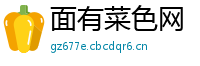 面有菜色网